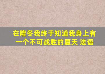 在隆冬我终于知道我身上有一个不可战胜的夏天 法语